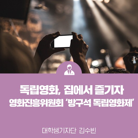 독립영화, 집에서 즐기자! <영화진흥위원회 ‘방구석 독립영화제’>