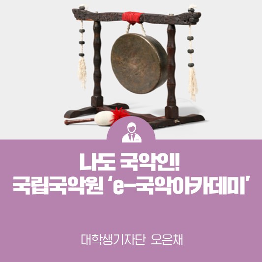 나도 국악인! <국립국악원 ‘e-국악아카데미’>