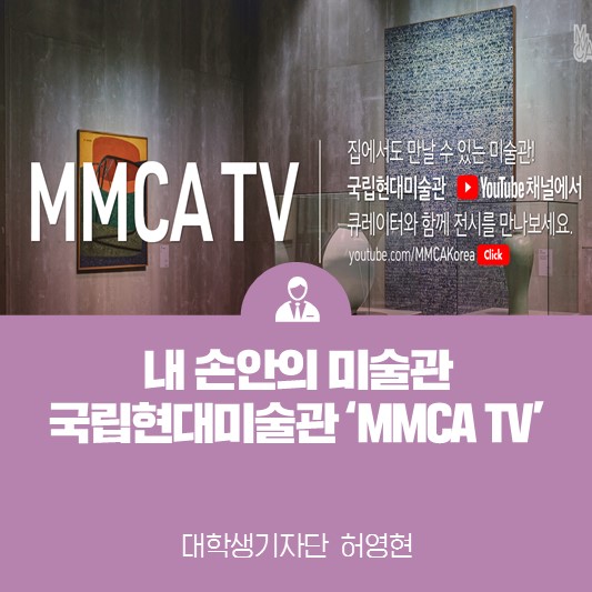 내 손안의 미술관 <국립현대미술관 MMCA TV>