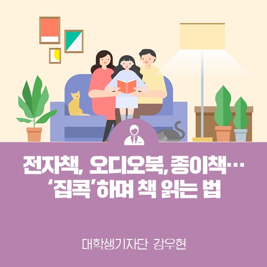 전자책, 오디오북 그리고 종이책까지…‘집콕’하며 책 읽는 법!