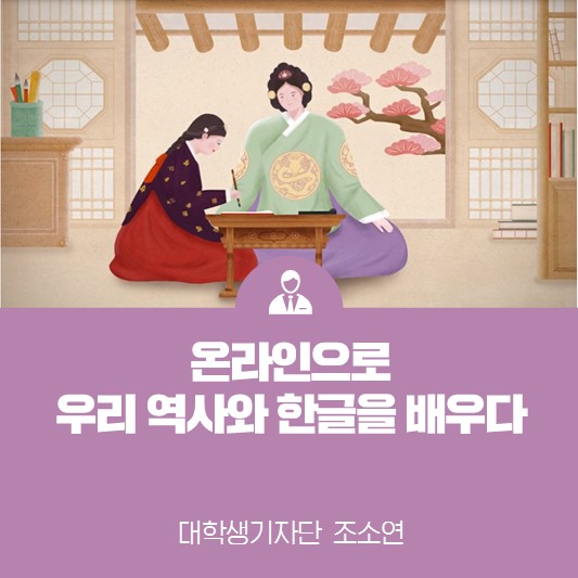 대한민국 역사와 한글을 배우다 <온라인으로 배우는 우리나라>