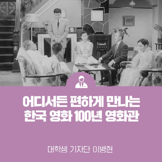 어디서든 편하게 만나는 한국 영화 100년 영화관 <한국영상자료원 한국고전영화극장>