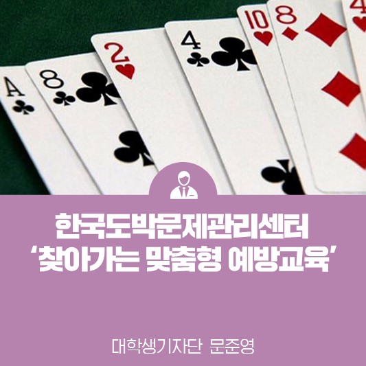 불법 도박 인식 제고를 돕는 <한국도박문제관리센터 ‘찾아가는 맞춤형 예방교육’>