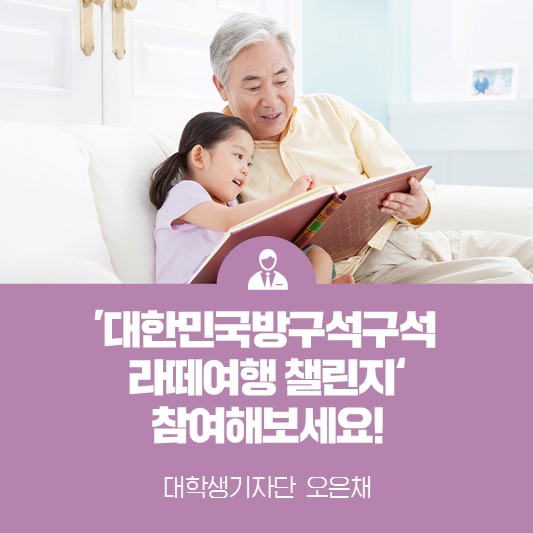 [카드뉴스] "응답하라 추억여행" <한국관광공사 대한민국구석구석 이벤트>