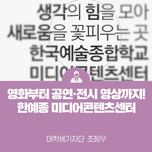 영화부터 공연·전시 영상까지! <한국예술종합학교 미디어 콘텐츠센터>