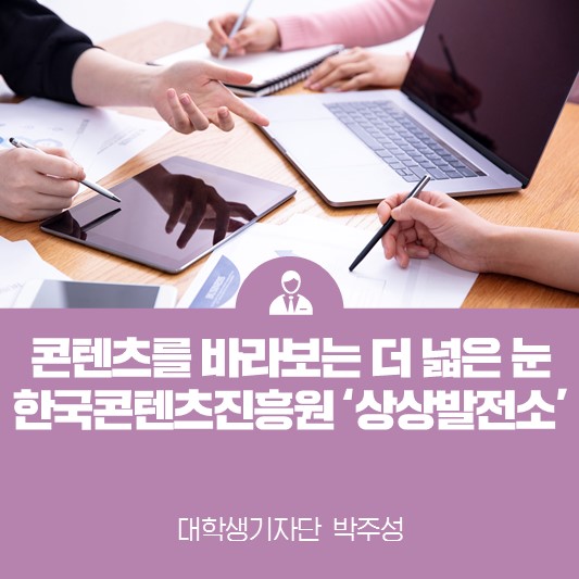 콘텐츠를 바라보는 더 넓은 눈  <한국콘텐츠진흥원 상상발전소>