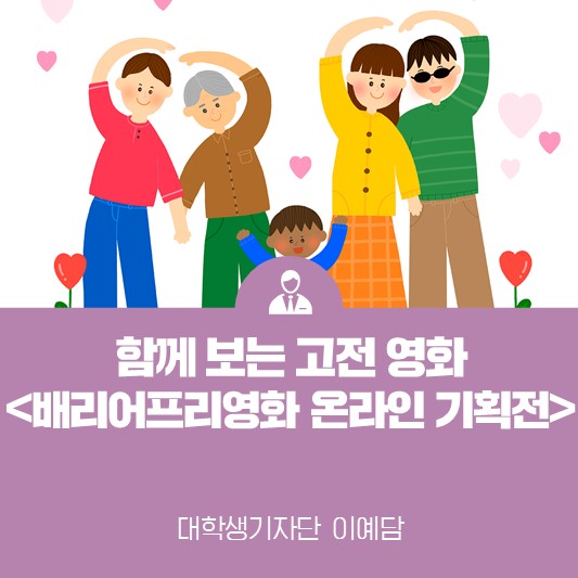 온라인으로 함께 보는 고전 영화! <한국 고전 X 배리어프리영화 온라인 기획전>