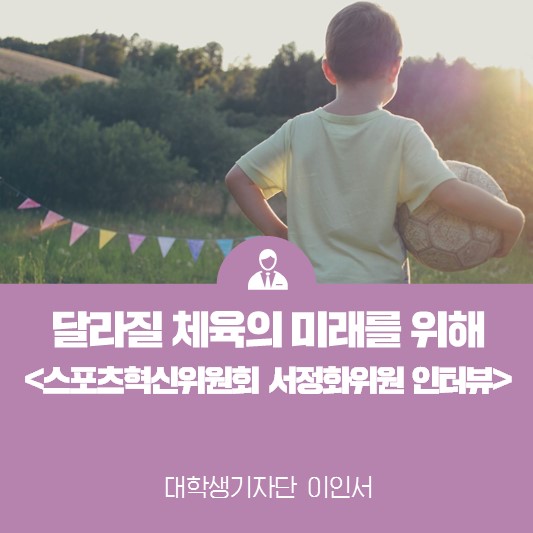 달라질 체육의 미래를 위해 <스포츠혁신위원회 서정화 전 위원 인터뷰>