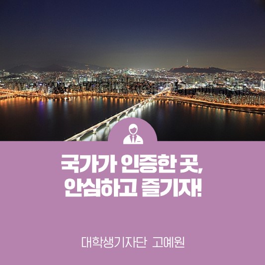 [카드뉴스] 국가가 인증한 곳, 안심하고 즐기자! 한국관광공사 한국관광품질인증