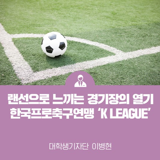 랜선으로 함께 느끼는 축구 경기의 열기 <한국프로축구연맹 K LEAGUE>