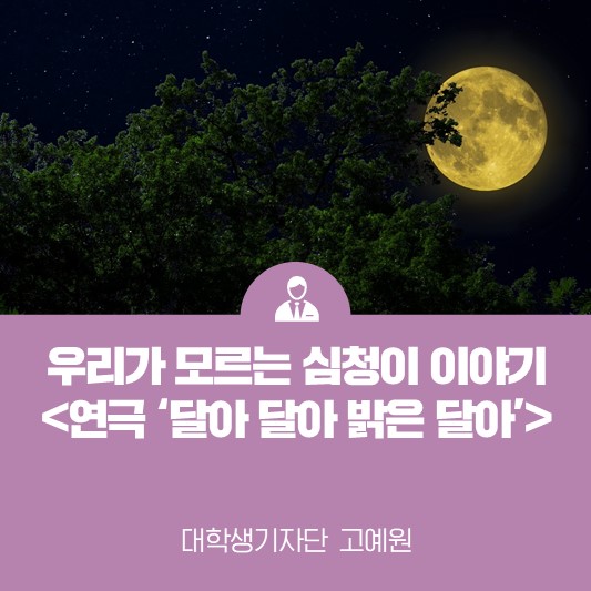 우리는 모르는 심청이 이야기 <연극 달아 달아 밝은 달아>