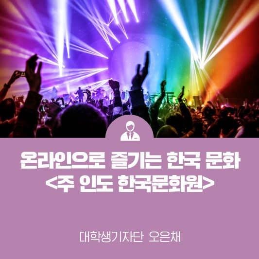 온라인으로 즐기는 한국 문화 <주 인도 한국문화원>