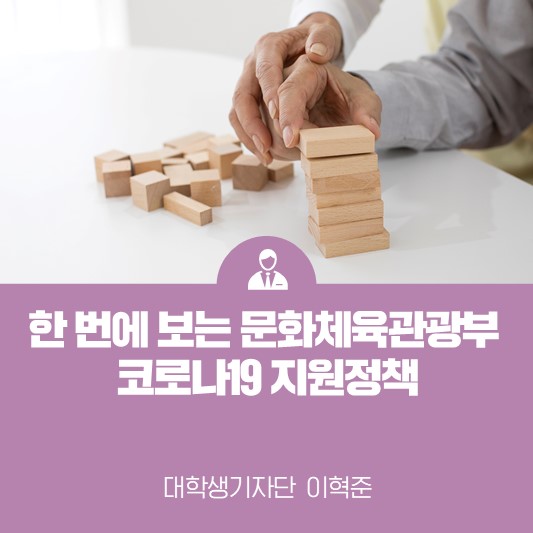 [카드뉴스] 한 번에 보는 문화체육관광부 코로나19 지원정책