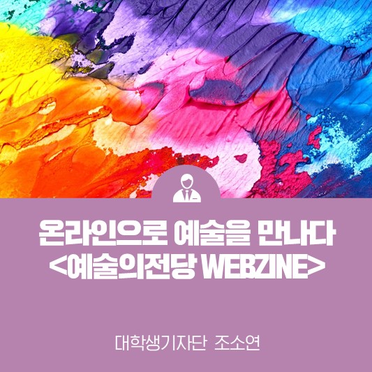 온라인으로 예술을 만나다 <예술의전당 WEBZINE)>