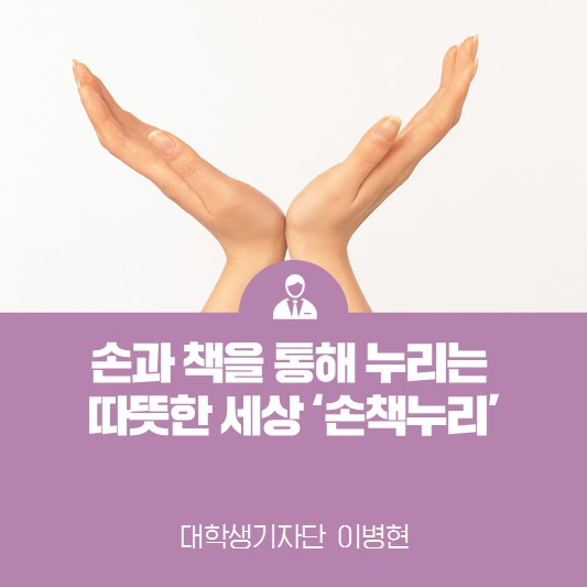 손과 책을 통해 누리는 따뜻한 세상 <국립장애인도서관 손책누리>