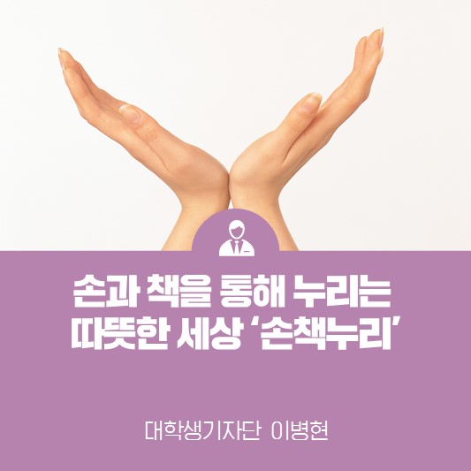 손과 책을 통해 누리는 따뜻한 세상 <국립장애인도서관 손책누리>