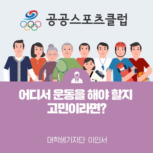 어디서 운동을 해야 할지 고민이라면? 공공스포츠클럽에서 뛰자!