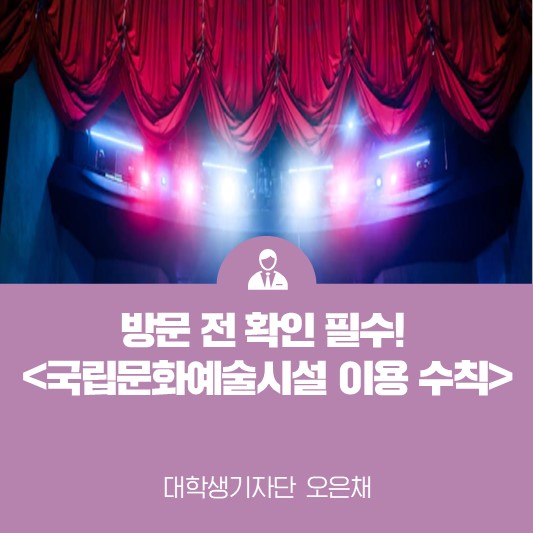 [카드뉴스] 방문 전 확인 필수! <국립문화예술시설 이용 수칙>