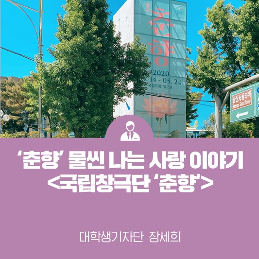 춘향 물씬 나는 사랑 이야기 <국립창극단 춘향>