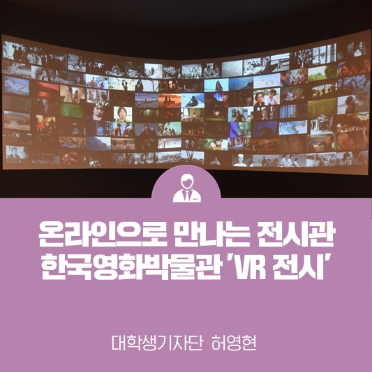 온라인으로 만나는 VR 전시 <한국영상자료원 한국영화박물관>