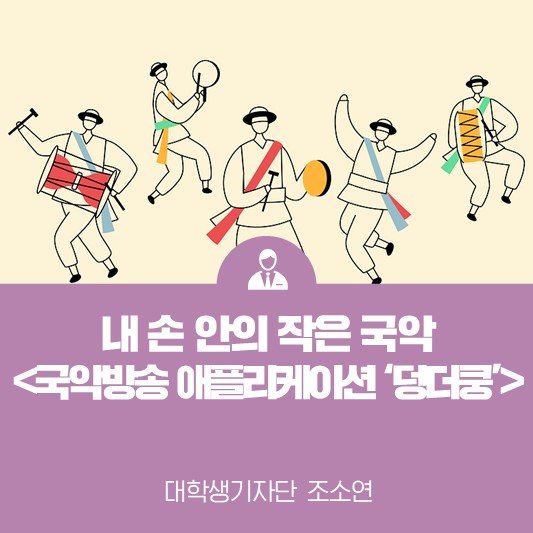 내 손 안의 작은 국악 <국악방송 애플리케이션 ‘덩더쿵’>