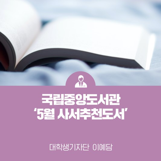 [카드뉴스] 5월이 가기 전, 이 책 어때?! <국립중앙도서관 5월 사서 추천도서>