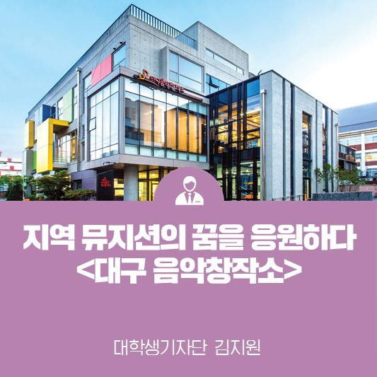 지역 뮤지션들의 꿈을 응원하다! <대구음악창작소>