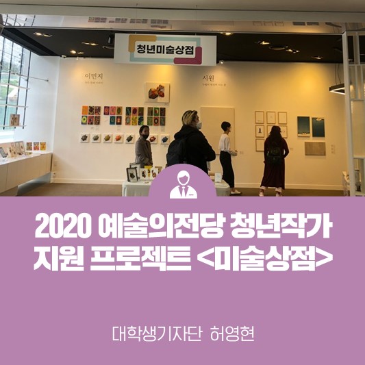 2020 예술의전당 청년작가 지원 프로젝트 <청년미술상점>