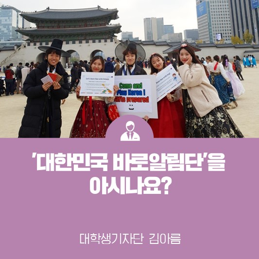 ‘대한민국 바로 알림단’을 아시나요?