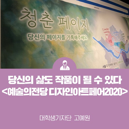 당신의 삶도 작품이 될 수 있다 <예술의전당 디자인아트페어2020 기획전 청춘페이지>