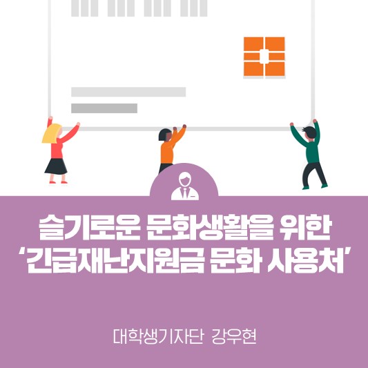 [카드뉴스] 슬기로운 문화생활을 위한 긴급재난지원금 문화 사용처