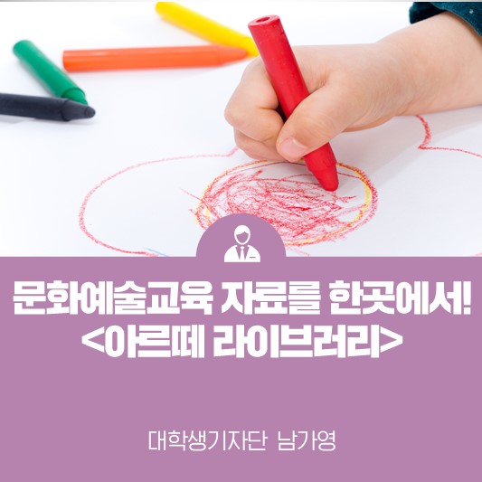 문화예술교육 자료는 이곳에서! <한국문화예술교육진흥원 ‘arte 라이브러리’>