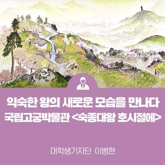 익숙한 그 왕의 새로운 모습을 만나다 <국립고궁박물관 숙종대왕 호시절에 온라인 전시>