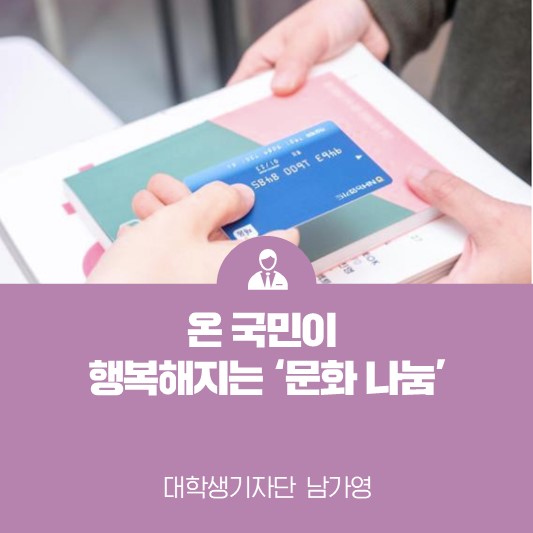 온 국민의 행복해지는 문화 나눔 <문화누리카드, 나눔티켓>