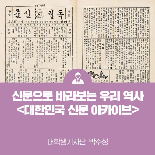 신문을 통해 바라보는 대한민국 역사 <국립중앙도서관 대한민국 신문 아카이브>