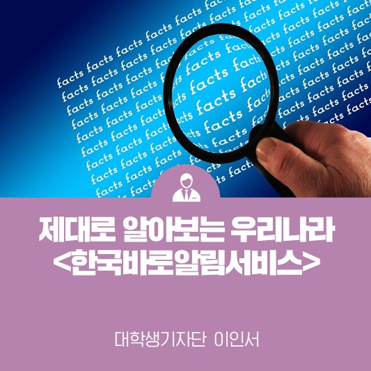 제대로 알아보는 우리나라 <해외문화홍보원 한국바로알림서비스>