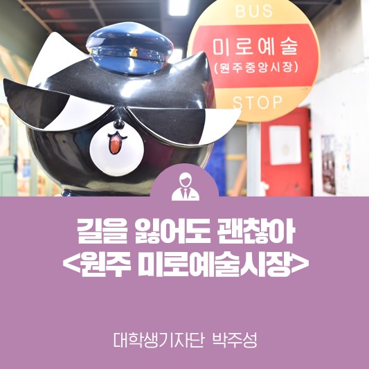 길을 잃어도 괜찮아! <원주미로예술시장>