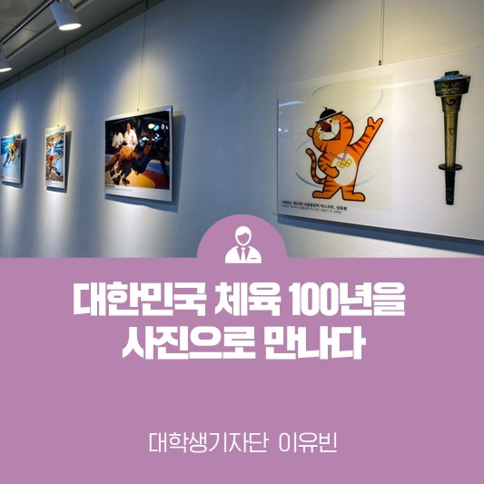 사진으로 만나는 대한민국 체육 100년 <대한민국 체육 100년 사진 전시회>