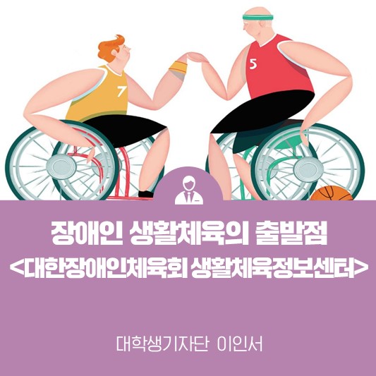 장애인 생활체육의 출발점 <대한장애인체육회 생활체육정보센터>