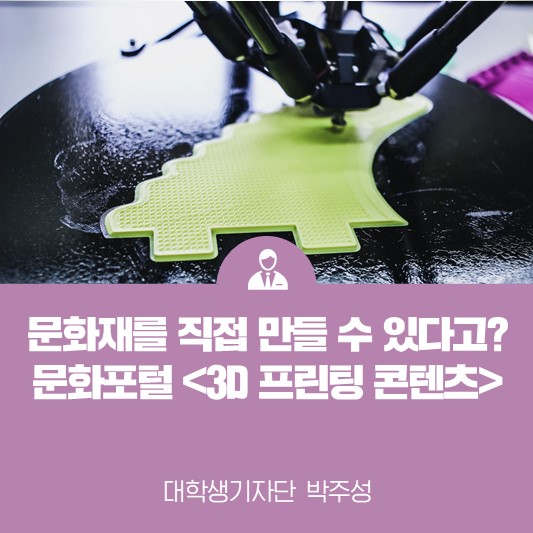 문화재를 직접 만들 수 있다고? <문화포털 3D 프린팅 콘텐츠>