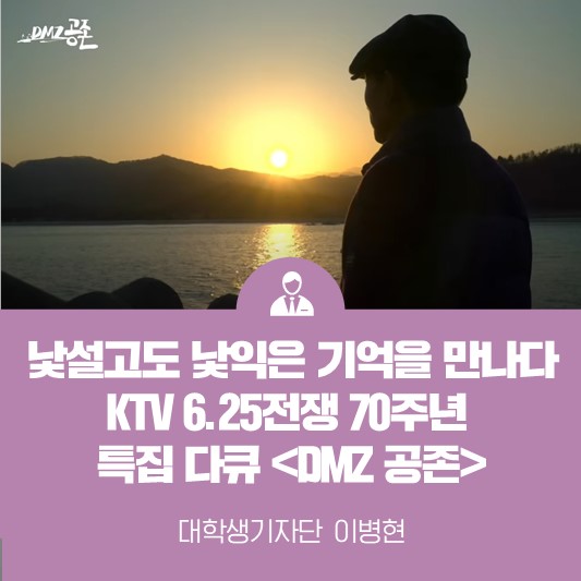 낯설고도 낯익은 기억을 만나다 <KTV 6.25전쟁 발발 70주년 특집 다큐 ‘DMZ 공존’>