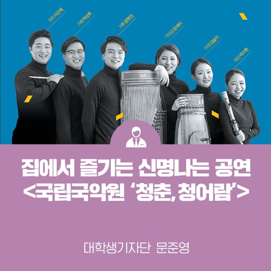 집에서 즐기는 신명나는 국악 공연! <국립국악원 청춘, 청어람>