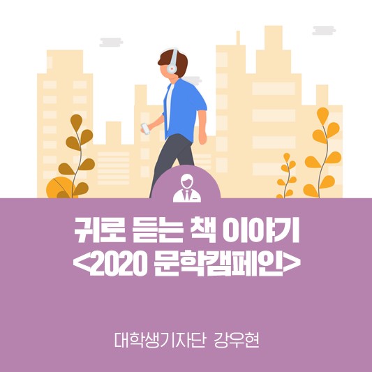 귀로 듣는 책 이야기 <2020 문학캠페인>