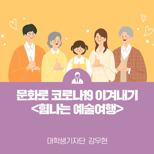 ‘덕분에’ 챌린지 콘서트 <힘나는 예술여행> 예술로 응원합니다!