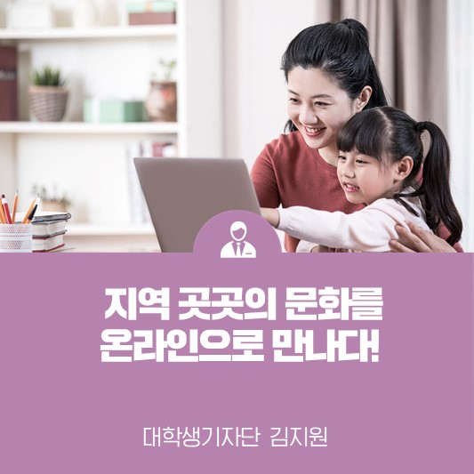 지역 곳곳의 문화를 온라인으로 만나다! <지역N문화>