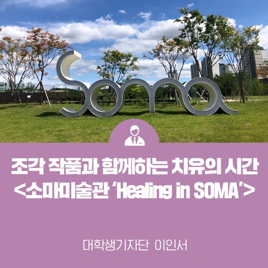 조각 작품과 함께하는 치유의 시간 <소마미술관 조각공원 투어 ‘Healing in SOMA’>