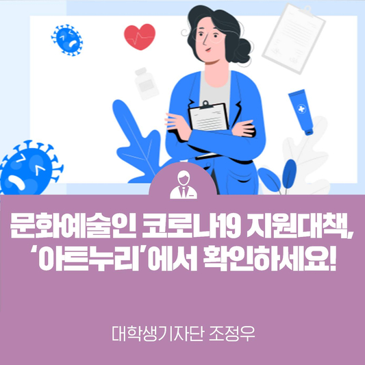 문화예술인 코로나19 지원 대책, 여기서 한 번에 찾자!_한국문화예술위원회 <아트누리>