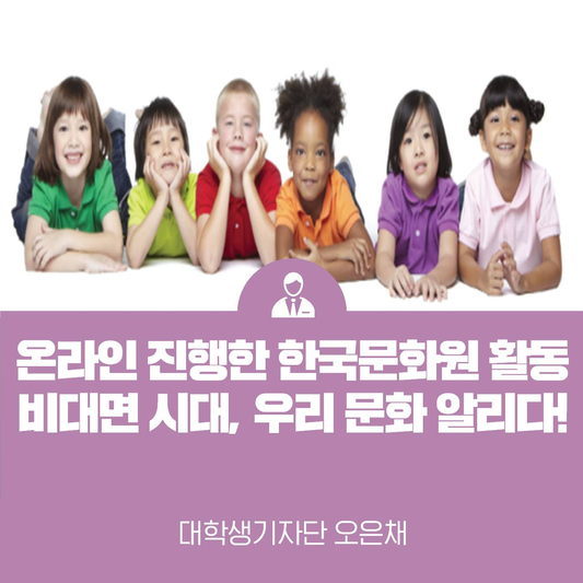 비대면시대, 온라인으로 전 세계에 우리 문화를 알리는 방법?