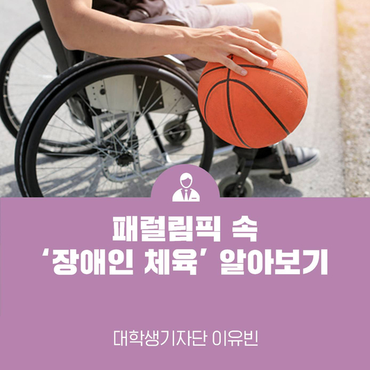 장애인 체육 어디까지 알고 있니? 카드뉴스로 패럴림픽 속 장애인 체육 알아보기!