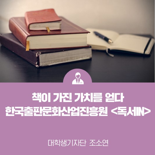 훔쳐갈 수 없는 재산, 책이 가진 가치를 얻다 < 한국출판문화산업진흥원 ‘독서IN’>